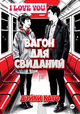 Скачать книгу Вагон для свиданий