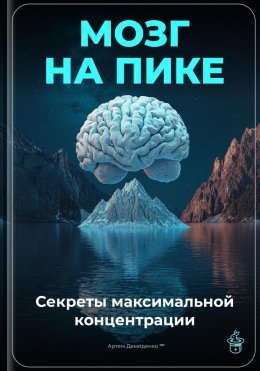 Скачать книгу Мозг на пике: Секреты максимальной концентрации