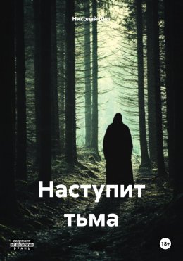 Скачать книгу Наступит тьма