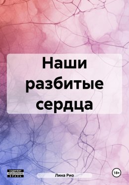 Скачать книгу Наши разбитые сердца