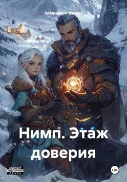 Скачать книгу Нимп. Этаж доверия