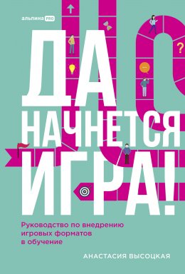 Скачать книгу Да начнется игра! Руководство по внедрению игровых форматов в обучение