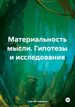 Скачать книгу Материальность мысли. Гипотезы и исследования