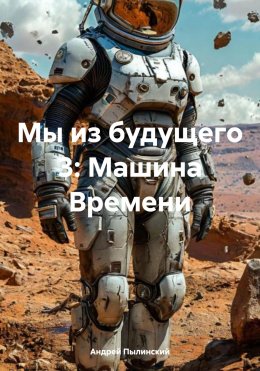 Скачать книгу Мы из будущего 3: Машина Времени