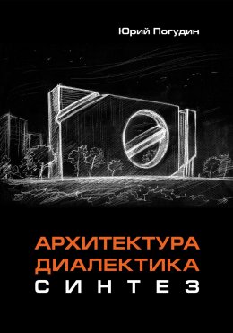 Скачать книгу Архитектура. Диалектика. Синтез