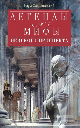 Скачать книгу Легенды и мифы Невского проспекта