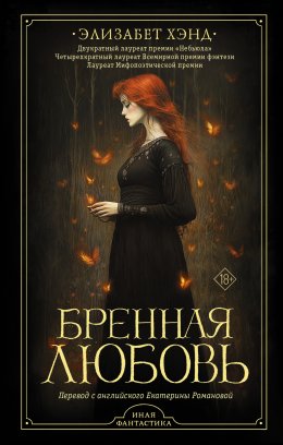 Скачать книгу Бренная любовь