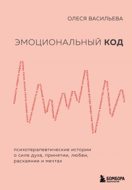 Скачать книгу Эмоциональный код