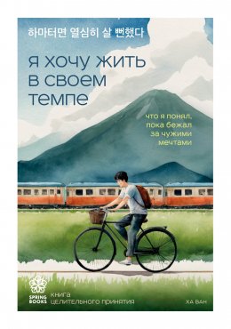 Скачать книгу Я хочу жить в своем темпе. Что я понял, пока бежал за чужими мечтами