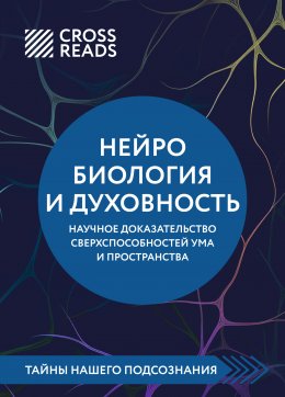 Скачать книгу Саммари книги «Нейробиология и духовность. Научное доказательство сверхспособностей ума и пространства»