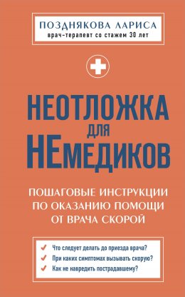 Скачать книгу Неотложка для немедиков. Пошаговые инструкции по оказанию помощи от врача скорой