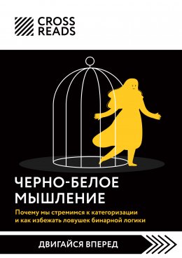 Скачать книгу Саммари книги «Черно-белое мышление. Почему мы стремимся к категоризации и как избежать ловушек бинарной логики»