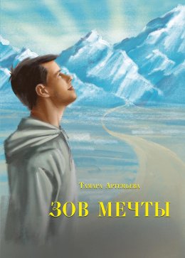 Скачать книгу Зов мечты. Сказки и легенды