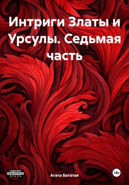 Скачать книгу Интриги Златы и Урсулы. Седьмая часть