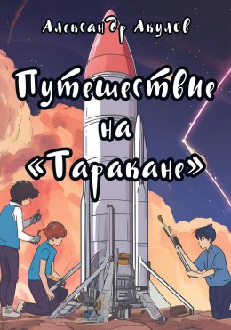 Скачать книгу Путешествие на «Таракане»