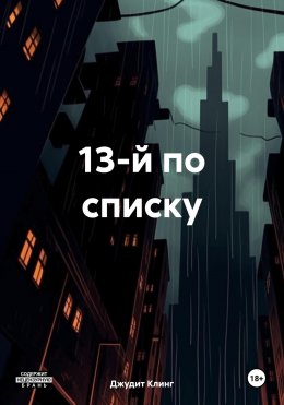 Скачать книгу 13-й по списку