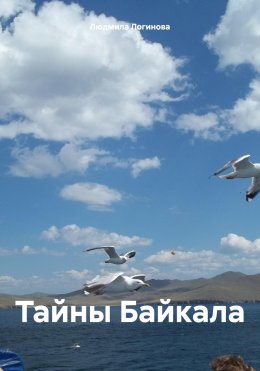 Скачать книгу Тайны Байкала