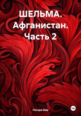 Скачать книгу ШЕЛЬМА. Афганистан. Часть 2