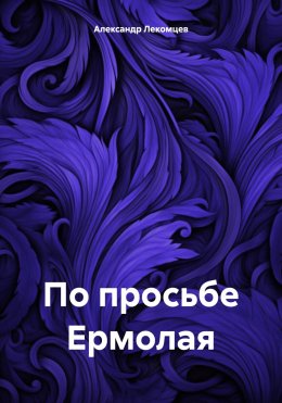 Скачать книгу По просьбе Ермолая