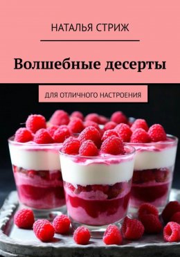 Скачать книгу Волшебные десерты для отличного настроения