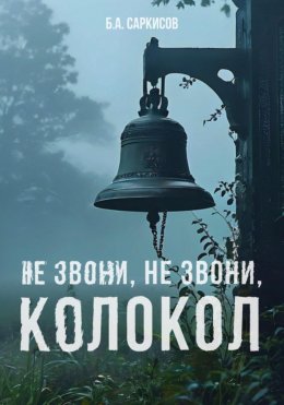 Скачать книгу Не звони, не звони, колокол