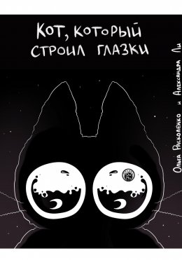 Скачать книгу Кот, который строил Глазки