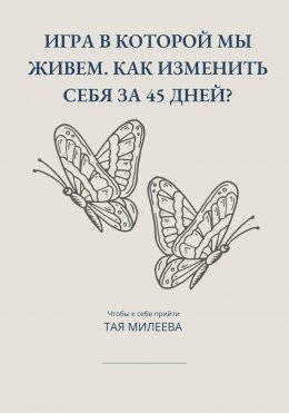 Скачать книгу Игра в которой мы живем. Как изменить себя за 45 дней?