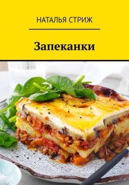 Скачать книгу Запеканки