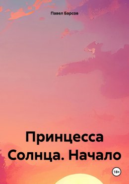 Скачать книгу Принцесса Солнца. Начало