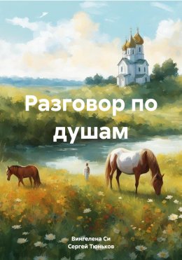 Скачать книгу Разговор по душам