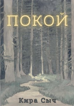 Скачать книгу Покой