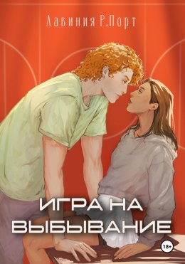 Скачать книгу Игра на выбывание