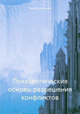 Скачать книгу Психологические основы разрешения конфликтов