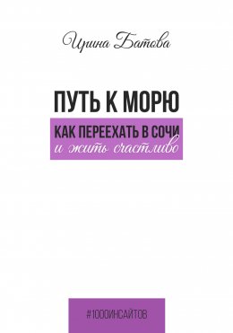 Скачать книгу Путь к морю. Как переехать в Сочи и жить счастливо