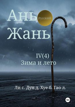 Скачать книгу Ань Жань 4:Зима и лето