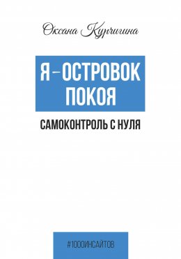 Скачать книгу Я – островок покоя. Самоконтроль с нуля