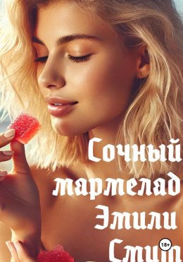 Скачать книгу Сочный мармелад