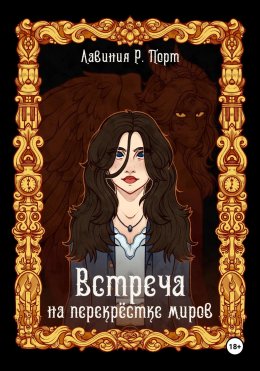 Скачать книгу Встреча на перекрёстке миров