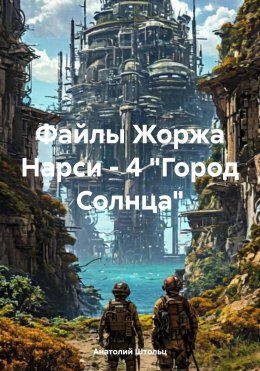 Скачать книгу Файлы Жоржа Нарси – 4 «Город Солнца»