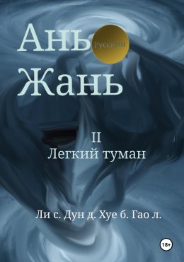 Скачать книгу Ань Жань 2:Легкий туман