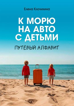 Скачать книгу К морю на авто с детьми. ПутЁвый алфавит