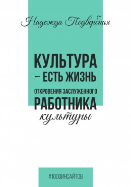 Скачать книгу Культура есть жизнь. Откровения Заслуженного работника культуры