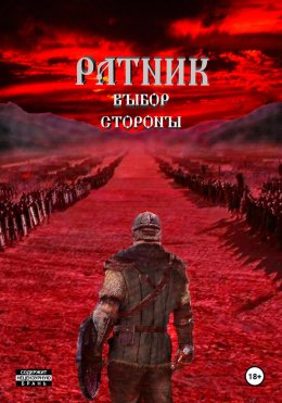 Скачать книгу Ратник. Выбор стороны