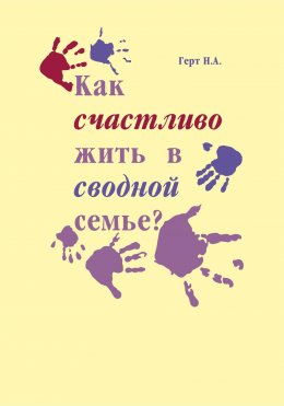 Скачать книгу Как счастливо жить в сводной семье