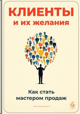 Скачать книгу Клиенты и их желания: Как стать мастером продаж