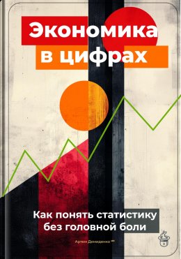 Скачать книгу Экономика в цифрах: Как понять статистику без головной боли