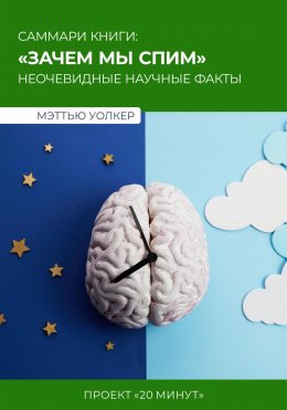 Скачать книгу Саммари: зачем мы спим? Мэттью Уолкер