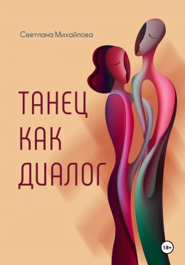 Скачать книгу Танец как диалог