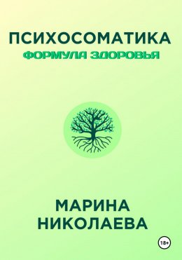 Скачать книгу Психосоматика – Формула Здоровья