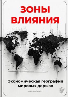 Скачать книгу Зоны влияния: Экономическая география мировых держав